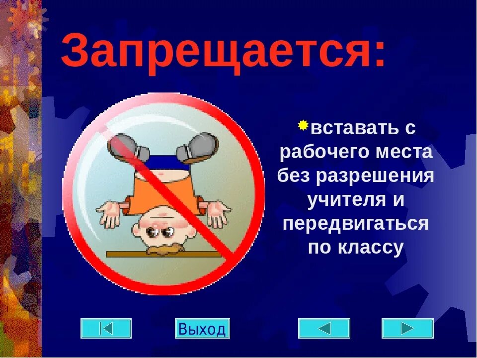 Что нельзя делать вечером. Без разрешения учителя. Запрещается без разрешения учителя информатики. Запрещается без разрешения преподавателя. Техника безопасности в компьютерном классе.