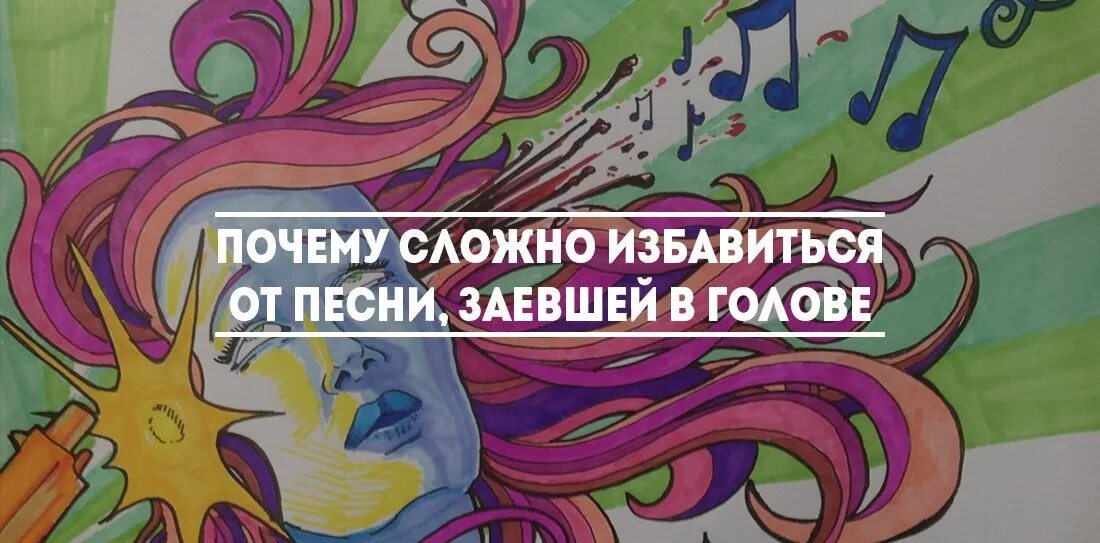 Слышу песни в голове. Мелодия заела в голове. Заела песня. Как избавится от песни которая заела в голове?. Когда заела песня в голове.