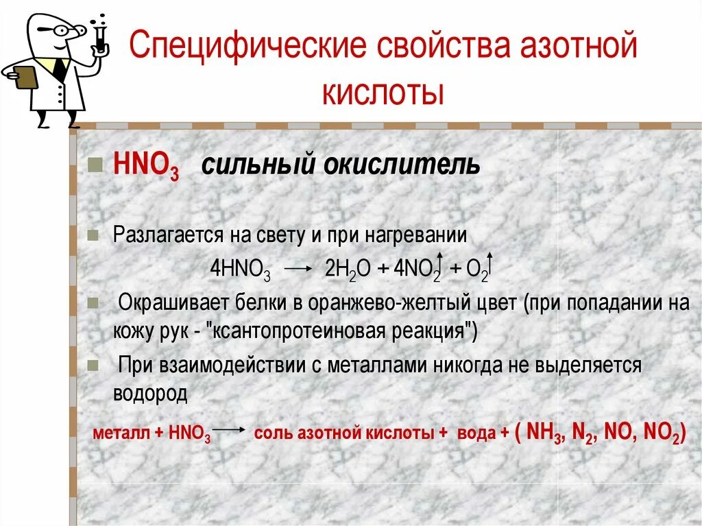 Свойства азотной кислоты. Характеристика азотной кислоты. Специфические свойства азотной кислоты. Специфические свойства азотной кислоты таблица.