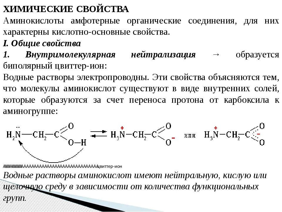 Аминокислоты химические соединения. Образование цвиттер-ионов аминокислот. Для аминокислот характерны свойства. Химические свойства аминокислот кислотные.