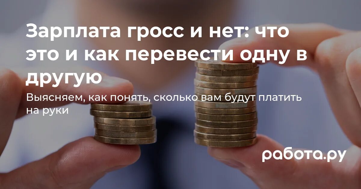 Гросс зарплата что это. Зарплата gross что значит. оклад gross что это. что такое оклад гросс простыми словами.