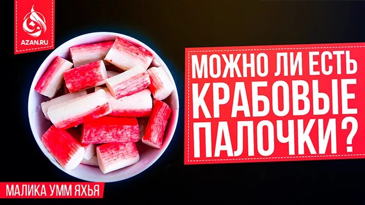 Крабовые халяль или харам