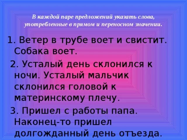 Подчеркните слова употребленные в переносном. Предложение со словом ветер. 2 Предложения о ветре. Предложение со словом ветерок. Предложение из слова ветер.