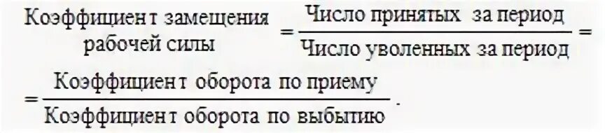 Показатели движения рабочей силы. Коэффициент замещения рабочей силы формула. коэффициент замещения формула расчета. коэффициент замещения рабочей силы рассчитывается по формуле. определите коэффициент замещения рабочей силы.