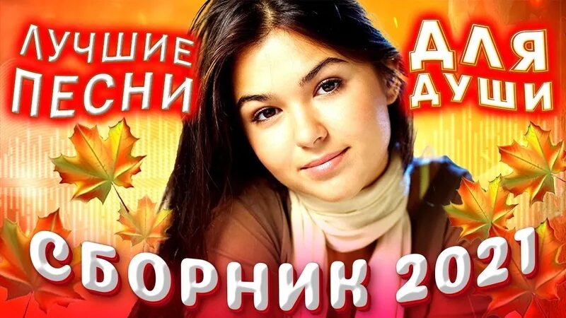 Сборник шансона для души. В десяточку. Красивый шансон шикарные. Шансон для души 2022. Душевный сборник шансона 2018.