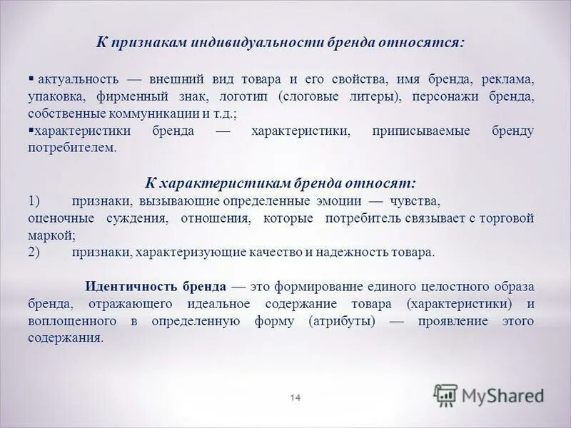 Характеристики бренда. Основные признаки бренда. Признаки индивидуальности. Актуальность темы создания бренда.