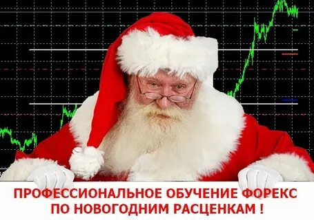 Форекс новогодние праздники