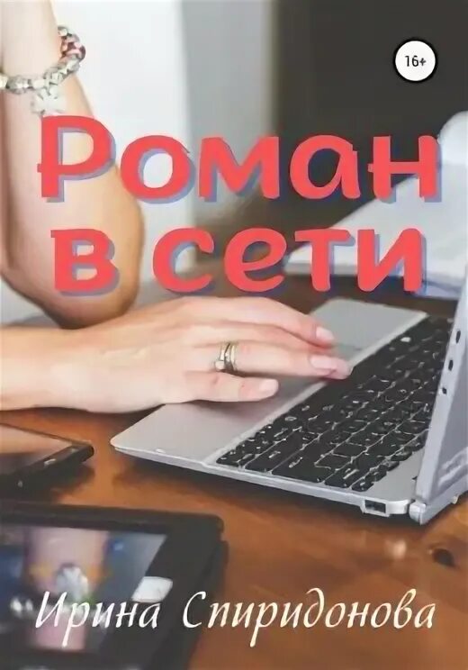 В сети я читаю. В сети я читаю