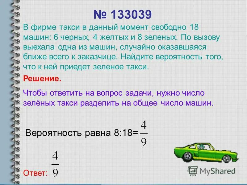 в фирме такси в данный момент. знак числа благоприятных событий. в фирме такси в данный момент свободно. вероятность того что приедет желтое такси. в фирме такси в данный момент свободно 10.