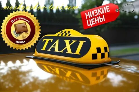 Дешевое такси сайт