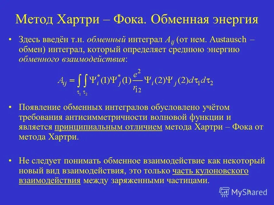 метод самосогласованного поля хартри фока. ограниченный метод хартри фока. хартри фок. решение уравнения хартри фока. метод хартри фока в квантовой химии.