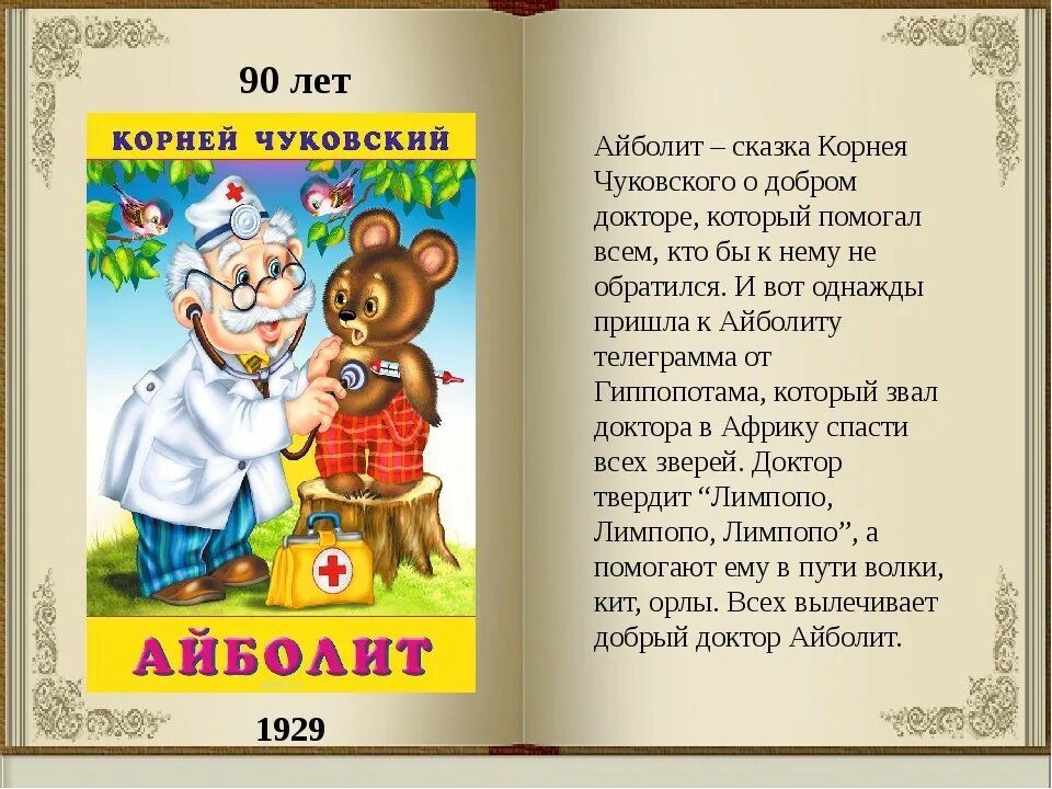 Аннотация к сказке Айболит Чуковского. Сказки Корнея Чуковского. Айболит.