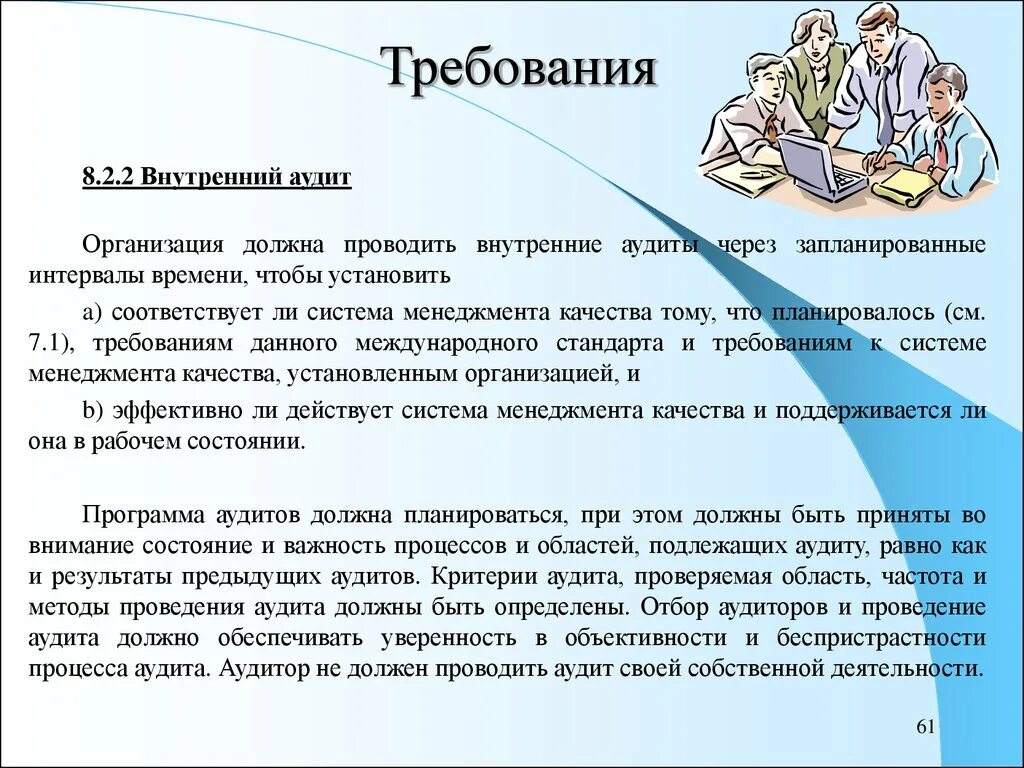 Организация и проведение внутренних аудитов. Требования к проведению аудита. Внутренний аудитор на предприятии. Внутренний аудит на предприятии.