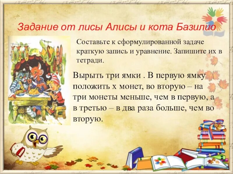 Песня базилио и алисы текст. Слова песенки лисы Алисы и кота Базилио. Лисы Алисы и кота Базилио текст. Задача про лису Алису и кота Базилио. Логическая задача лиса Алиса и кот Базилио отв.