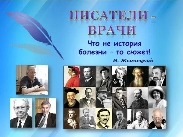 Русский писатель врач. Писатели врачи. Знаменитые врачи и Писатели. Известные врачи Писатели. Русские Писатели врачи по образованию.