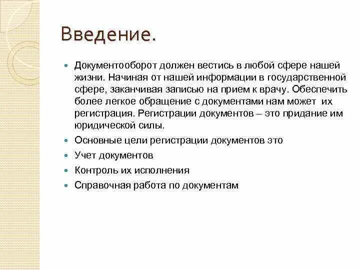Ведение электронного документооборота. Документооборот в организации. Технология ввода документов. Введение документооборота. Введение документооборота.