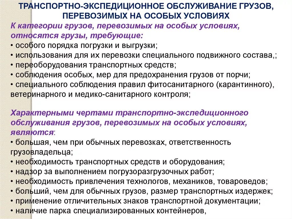 Услуги транспортно экспедиционного обслуживания. Перевозка грузов на особых условиях. Транспортно-экспедиционное обслуживание грузов виды. Грузы требующие особых условий.