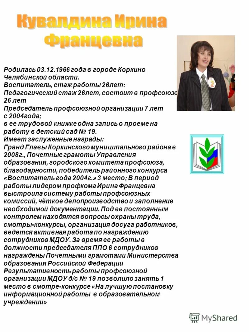 Профсоюз работников торговли. Характеристика на председателя профсоюза. Характеристика председателя профсоюзной организации на награждение. Характеристика на члена профсоюзной организации. Характеристика на председателя профкома.