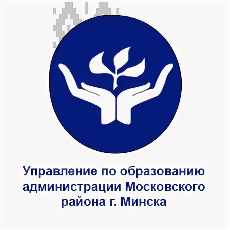 Управления образования районов г минска. Заводской район г. Заводской район г. Минск эмблема. Первомайский район минска.