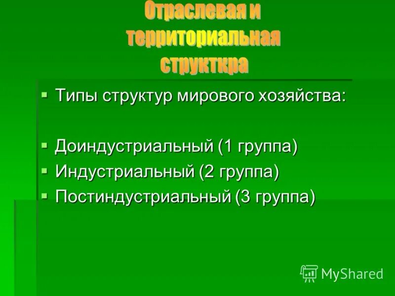 Типы структур мирового хозяйства. Мировое хозяйство индустриальный доиндустриальная. типы структуры мирового хозяйства. доиндустриальная структура хозяйства. доиндустриальная структура хозяйства картинки.