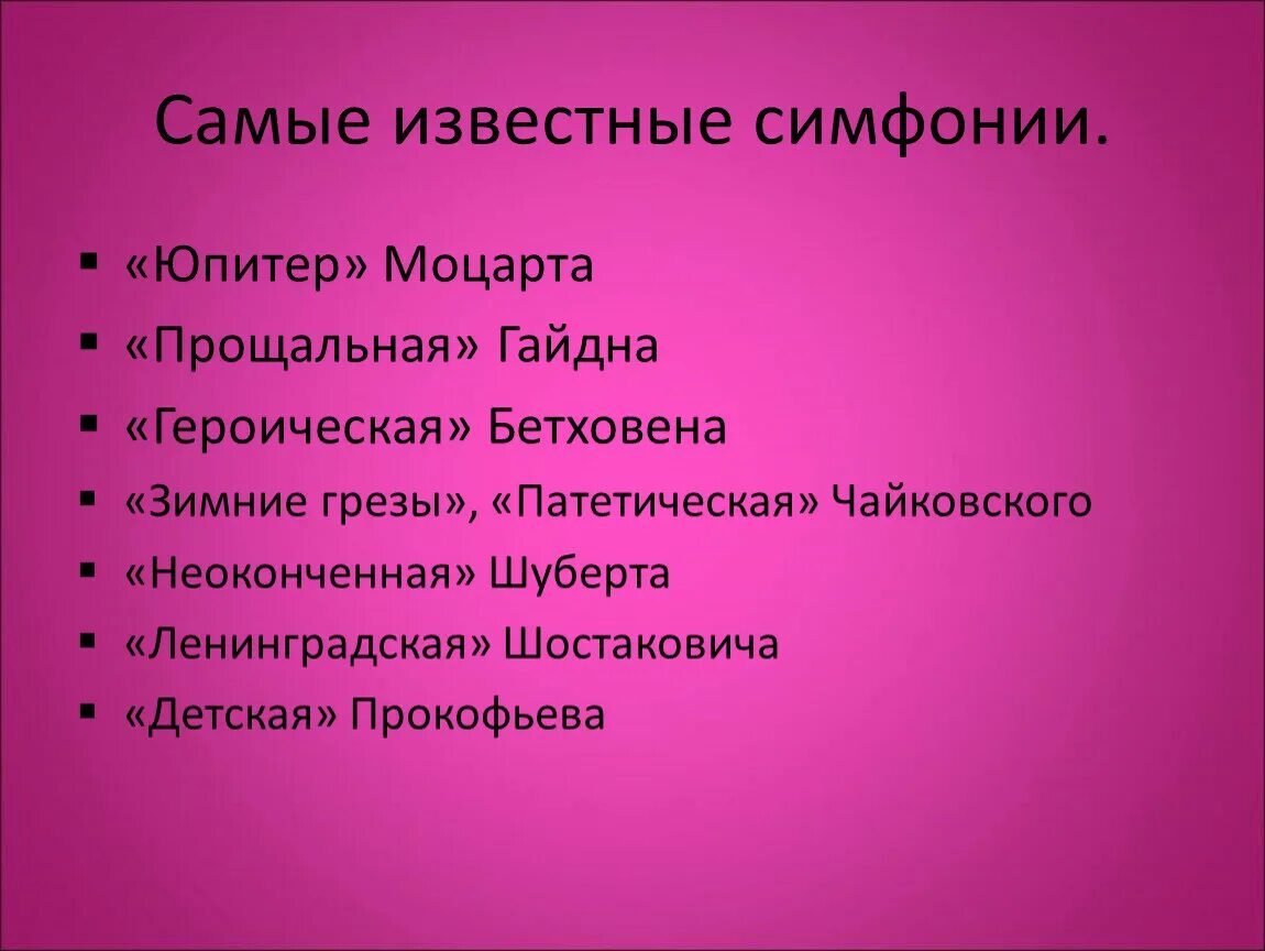 Самые известные симфонии. Симфония примеры. Шуберт произведения самые известные. Самые известные симфонии Моцарта.