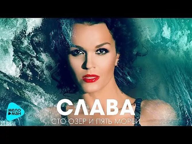 Я найду на карте страсти сто озер Сто озёр и пять морей Слава