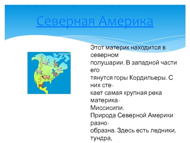 Северная америка расположена в полушариях тест. Северная Америка материк. Северная Америка самый материк. Части Северной Америки. Материк Пивнична Америка.