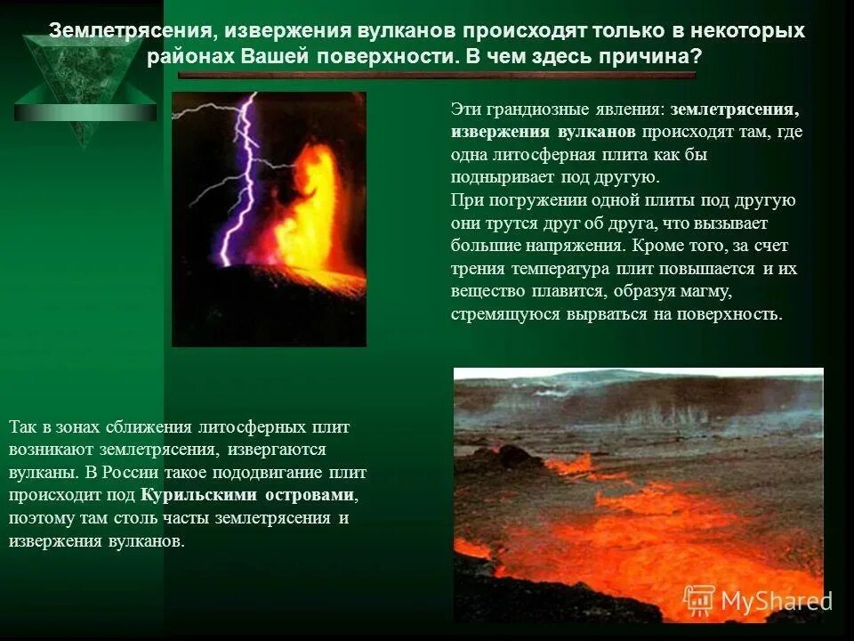 Землетрясения и извержения вулканов происходят