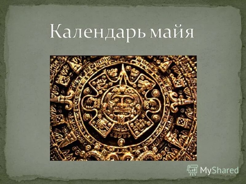 Сюжет произведения календарь майя. Календарь Майя. Ppt календарь Майя. Календарь Майя презентация. Календарь Майя расшифровка.