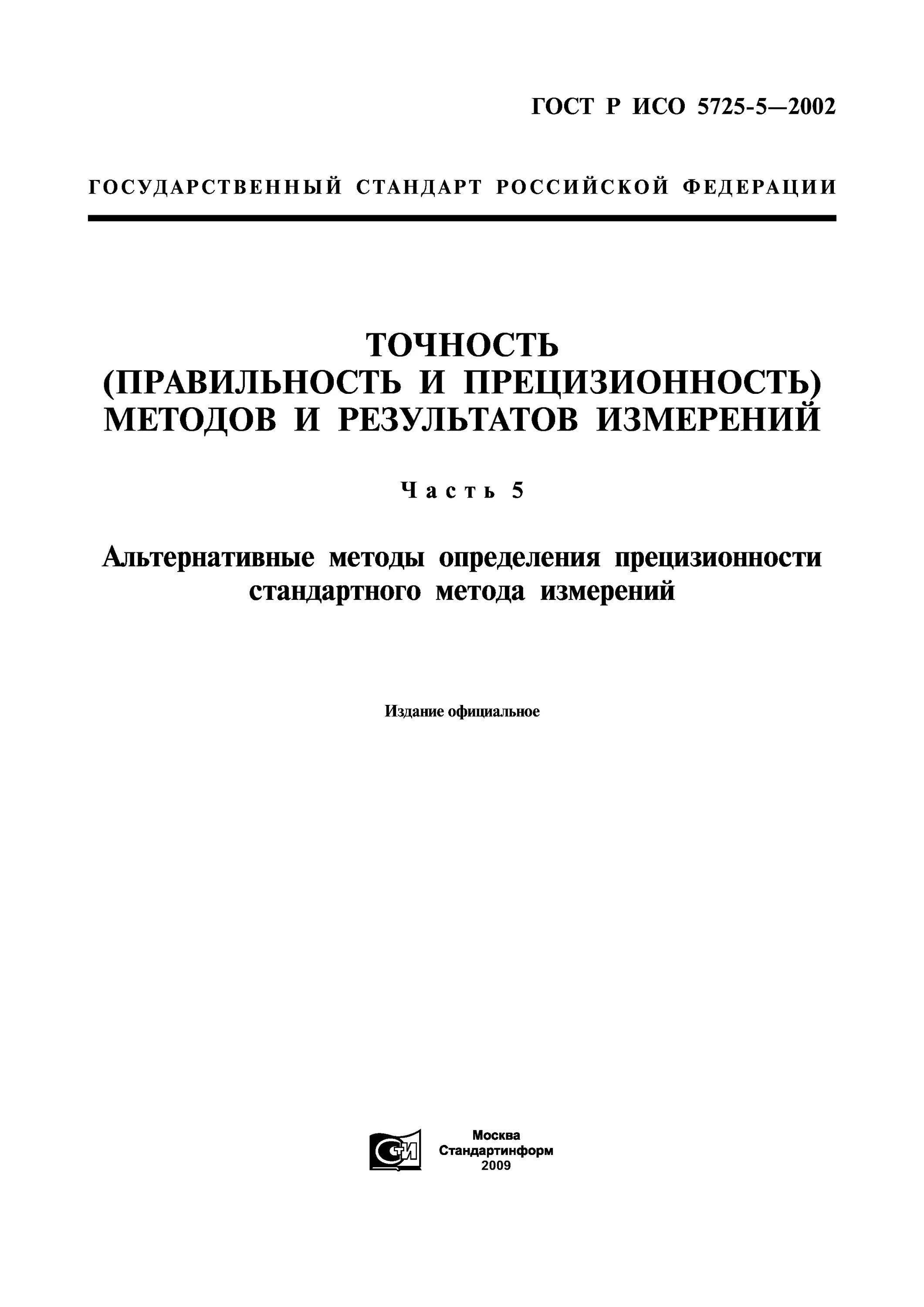 Прецизионность и точность. Правильность и прецизионность измерений. Точность и прецизионность результатов измерений. ГОСТ прецизионность.