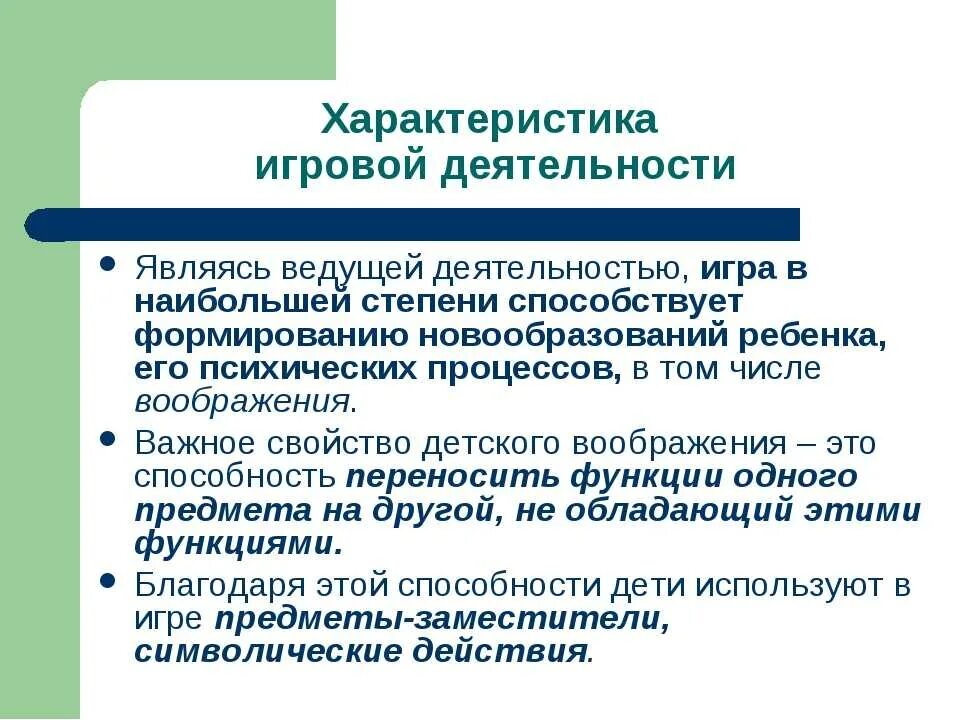 Характеристика игры как деятельности. Характеристика игровой деятельности. Характер игровой деятельности дошкольников. Игровая деятельность в дошкольном возрасте характеристика. Главные черты игр