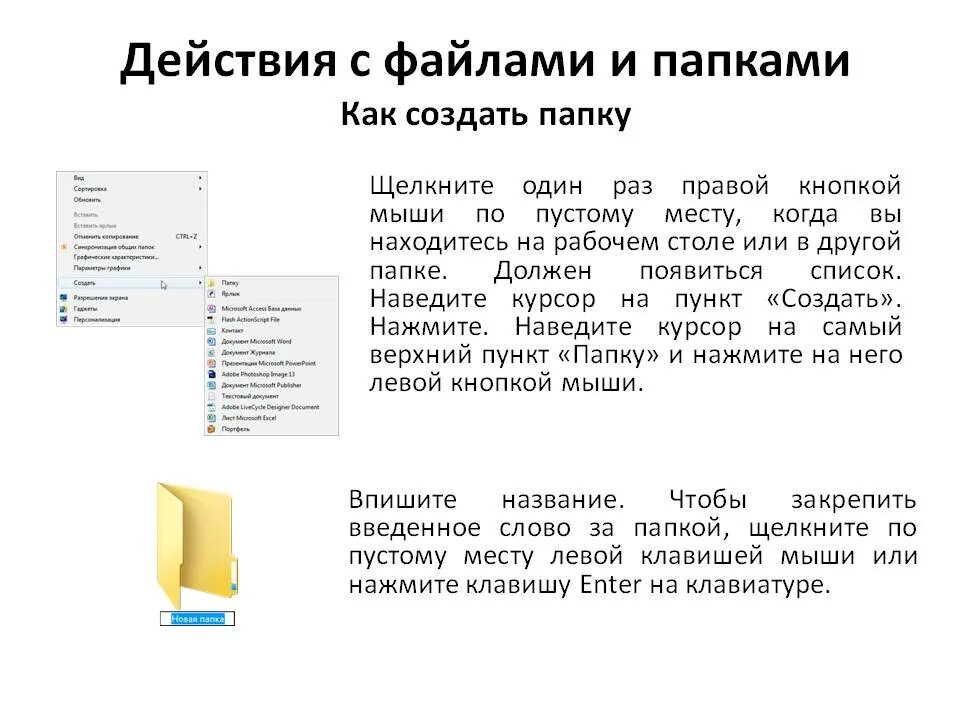 Как создать папку. Действия с файлами и папками. Как создать файл в папке. Как создать подкаталог в папке. Почему создается папка