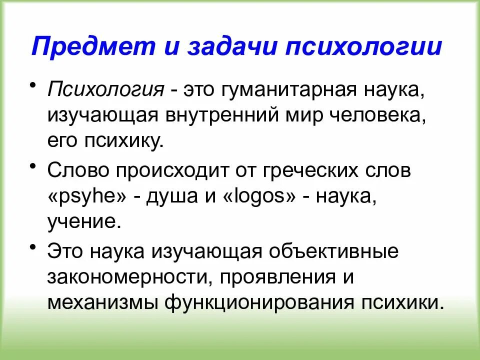 Задача психологии кратко. Предмет и задачи психологии как науки. Предмет изучения и задачи психологии. Задачи научной психологии. Предмет и задачи психологической науки..