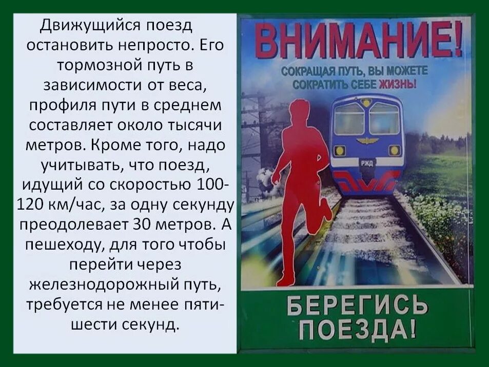 Тормозной путь поезда. Плакат Берегись поезда. Внимание железная дорога. Внимание поезд.