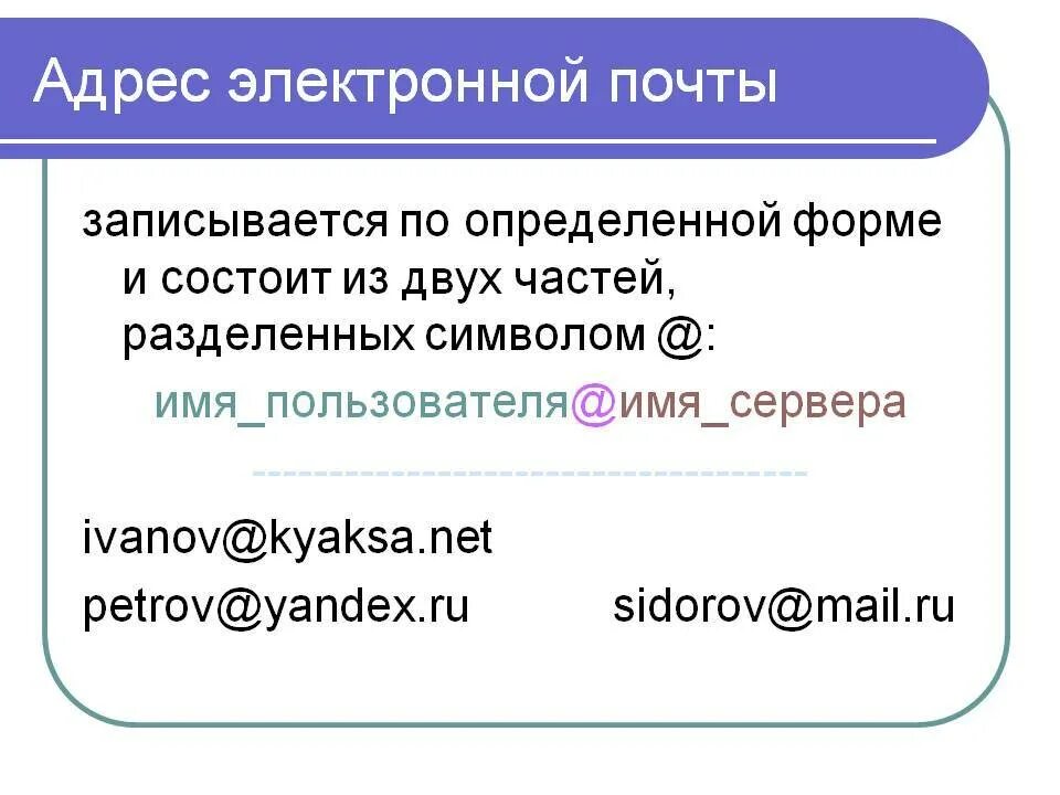 Варианты электронных адресов. Как выглядит адрес электронной почты. Как правильно написать электронную почту пример. Адрес электронойпочты. Адрес Эл почты.