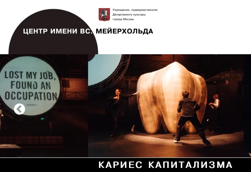Центр капитализма. Центр имени мейерхольда спектакль урод афиша.