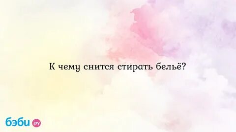 К чему снится стирать во сне вещи