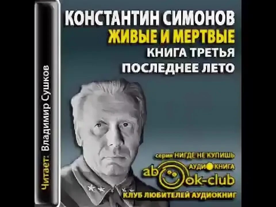 Слушать аудиокниги живые и мертвые симонов