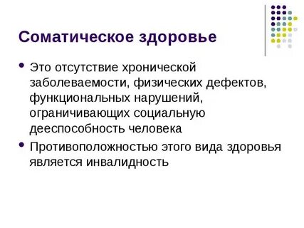 Состояние соматического здоровья