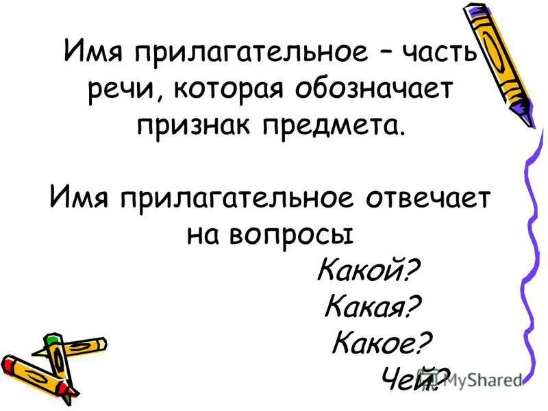 Слово мама как часть речи 3 класс. Имя прилагательное. Прилагательные как часть речи. Имя прилагательное определение. Имя прилагательное это часть речи.