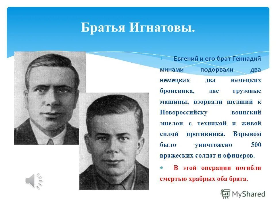 Младший брат героя был случайно мною. Братья Игнатовы герои советского.
