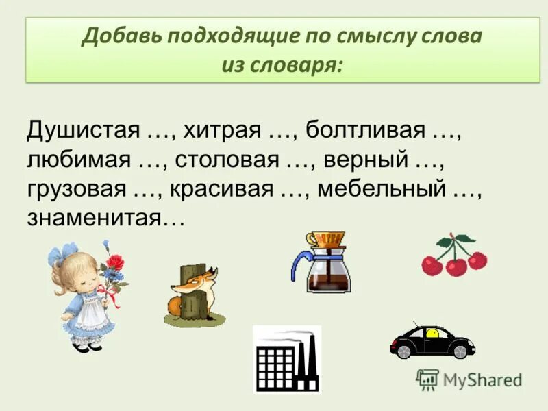 Если части самостоятельны отдалены по смыслу. Подходящие по смыслу слова. Подобрать подходящие по смыслу слова душистые. Подбери подходящие по смыслу слова. Подходящие слова.