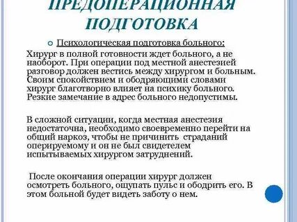 Психологическая подготовка к операции