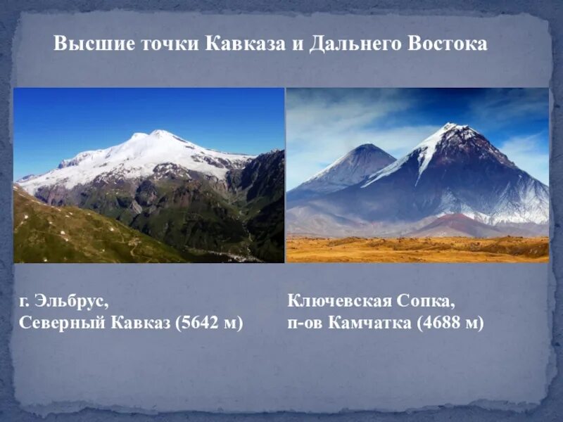 Северный Кавказ и Дальний Восток. Высшие точки Северного Кавказа. Высшие точки дальнего Востока. Кавказ Дальний Восток.