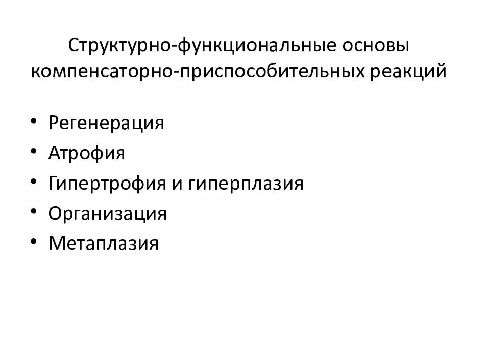 Приспособительные реакции примеры. Компенсаторно-приспособительные реакции. механизмы компенсаторно-приспособительных реакций.