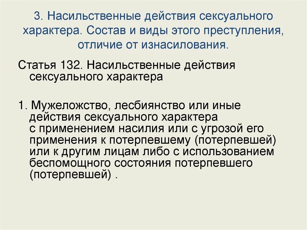 Насильственные действия полового характера