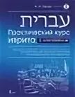 Бесплатные курсы иврита