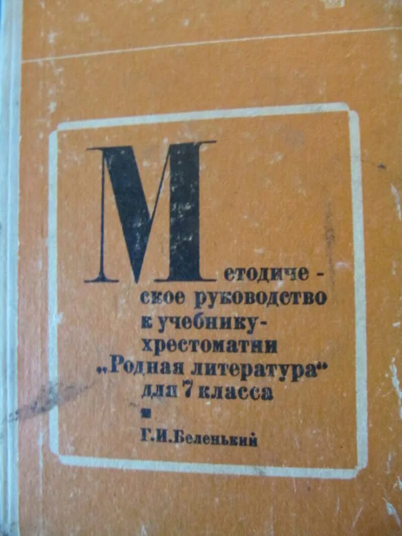 Инструкция учебника русского языка. Учебник руководство. Беленький г.и. родная литература 7 класс. Учебник-хрестоматия. И. Родная литература 7 класс учебник. Методическое руководство к учебнику литературы 9 класс.