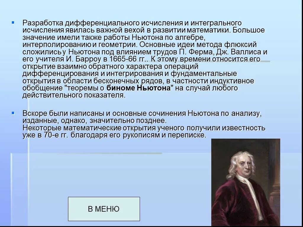 Основные идеи Ньютона. Математические открытия Ньютона.