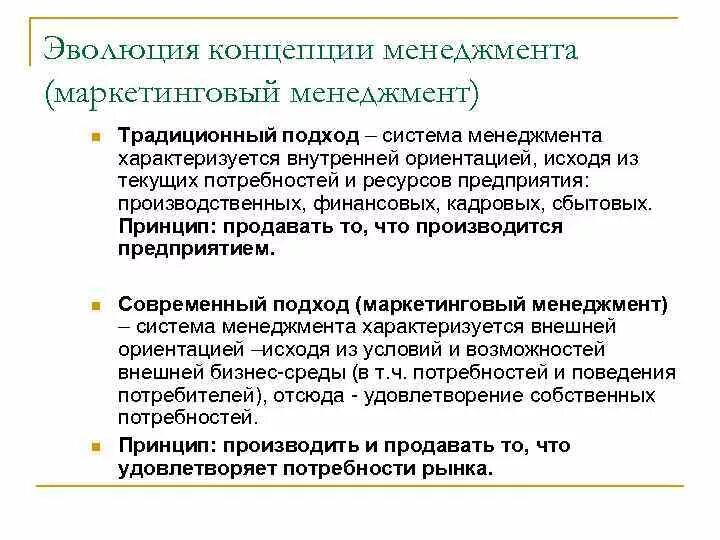 Основные принципы менеджмента маркетинг 10 класс обществознание. Концепция менеджмента. Основные этапы маркетинг менеджмента. Основные концепции менеджмента. Эволюция концепций менеджмента.